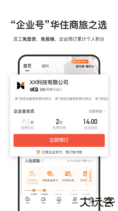 华住会免费下载