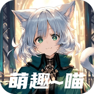 萌趣喵最新版安卓版