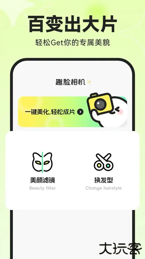 趣脸相机免费下载