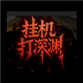 挂机打深渊最新版下载
