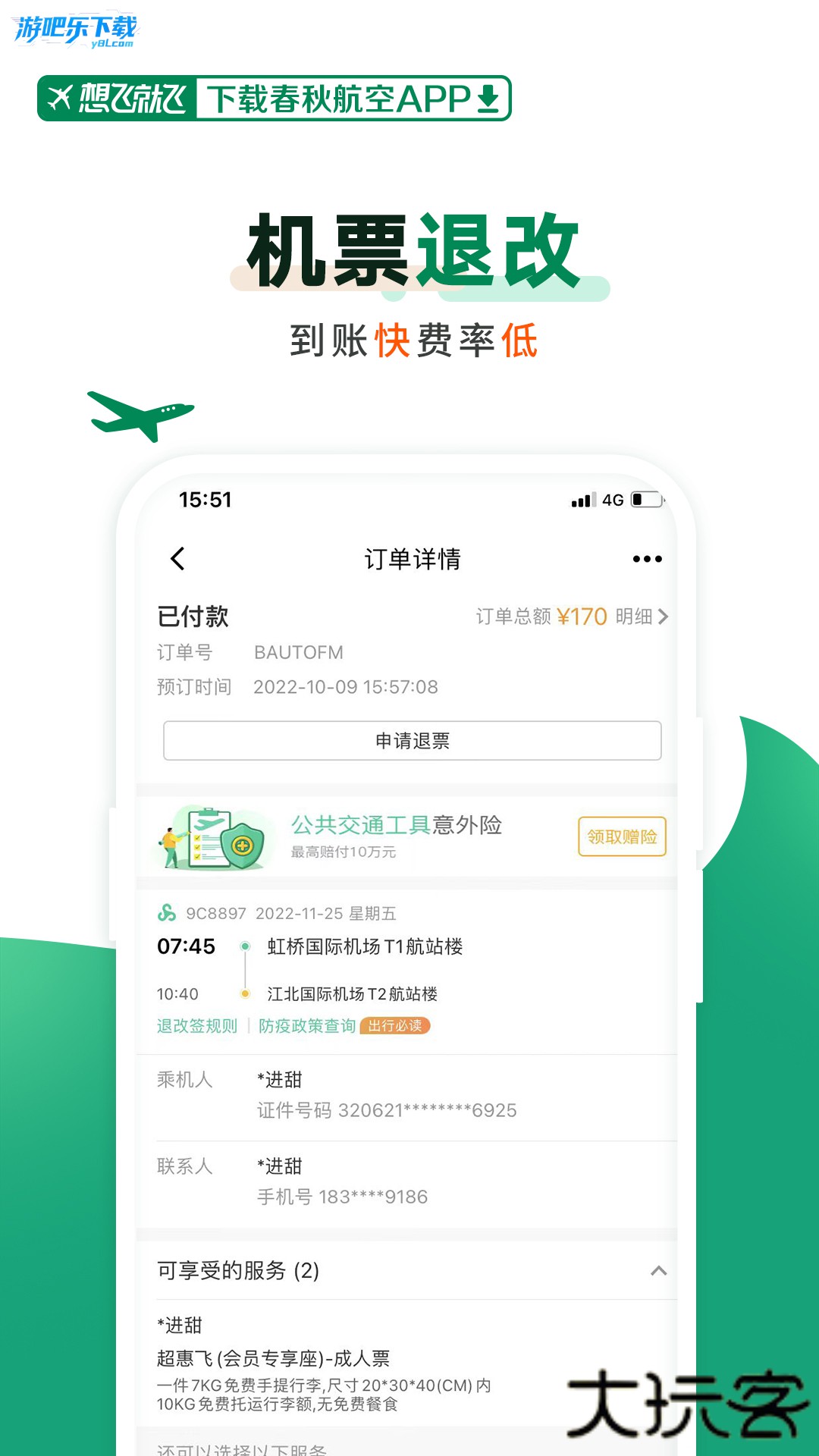 春秋航空app下载安装最新版本