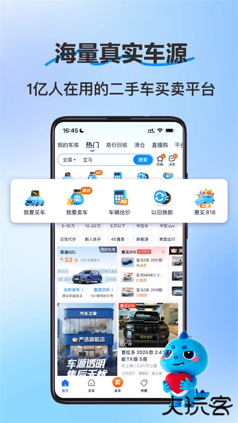 二手车app v8.79.5安卓版