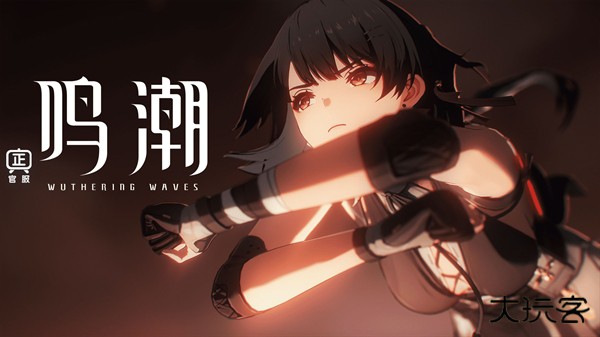 云鸣潮官方正版