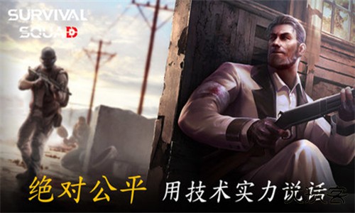 生存小队单机版下载