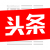 今日头条去广告版最新版本v12.0.0