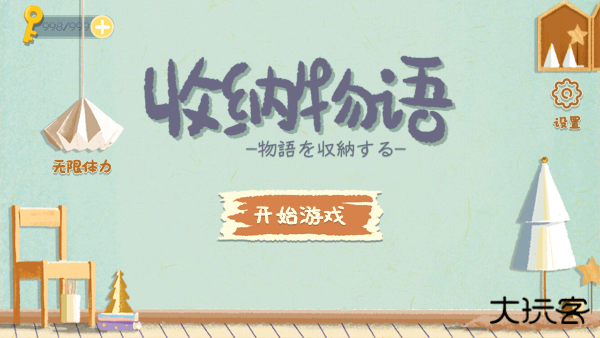 收纳物语无广告版下载