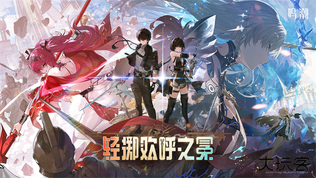 鸣潮国际服安装包最新版下载