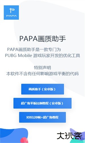 PAPA画质助手安卓版