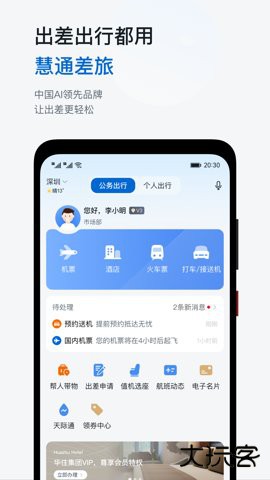 慧通差旅平台8.6.8官方正版