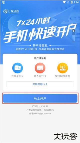 广发证券开户app