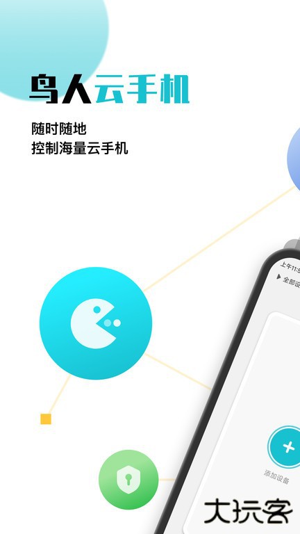 鸟人云手机