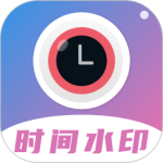 时间相机水印官方版最新版下载 v2.3.6安卓版
