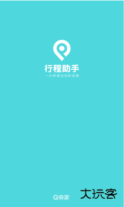 行程助手最新版官方版下载 v3.5.7安卓版