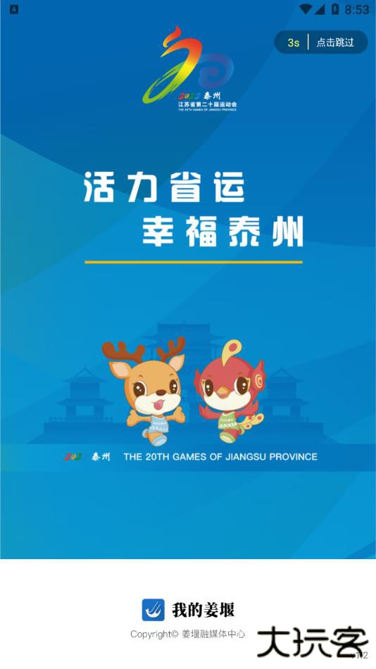 我的姜堰安卓版