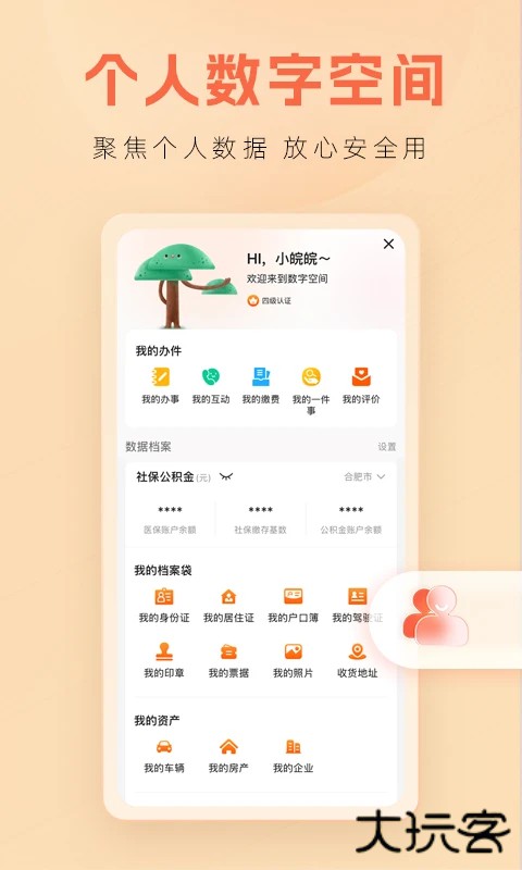 皖事通官方正版 v3.2.8安卓版