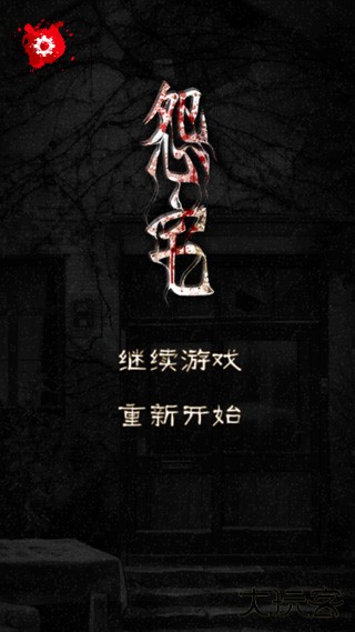 怨宅最新版下载