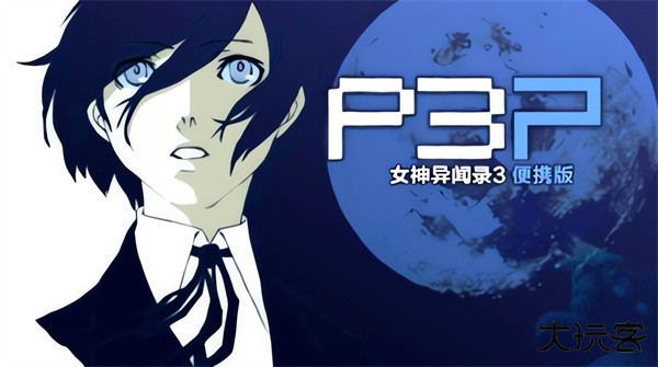 女神异闻录3最新版下载