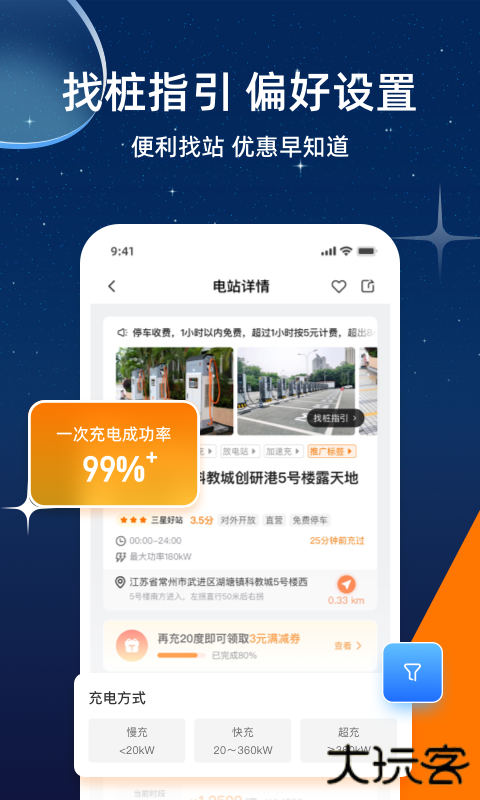 星星充电安卓版