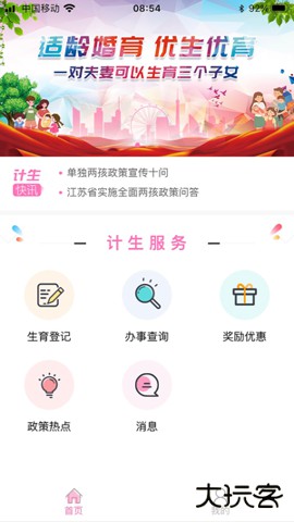 常州掌上计生安卓版