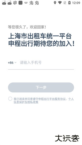申程出行司机app