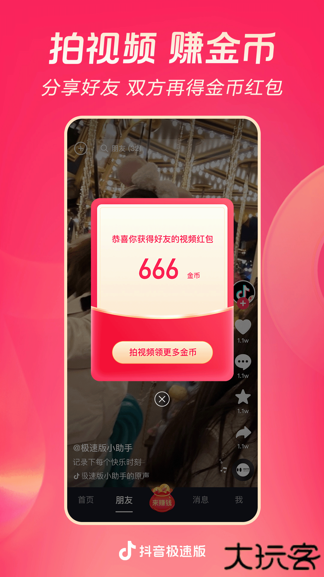 抖音极速版(领现金)