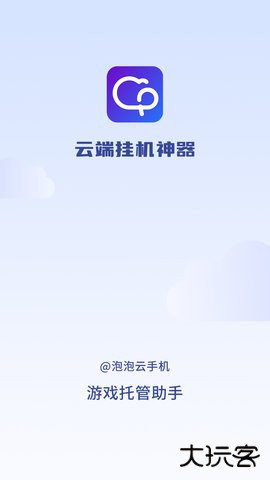 泡泡云手机软件2.3.12026新版