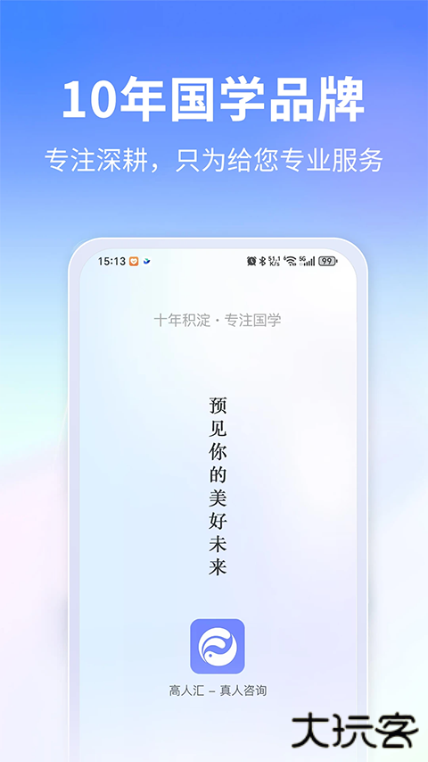 高人汇咨询官方版 v8.00安卓版