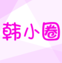 韩小圈下载免费官方安装