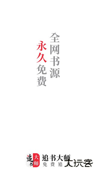 追书大师免费下载