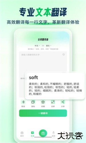 全球翻译通安卓版