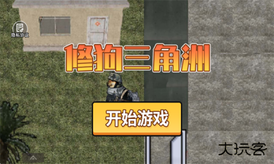 修勾三角洲最新版下载