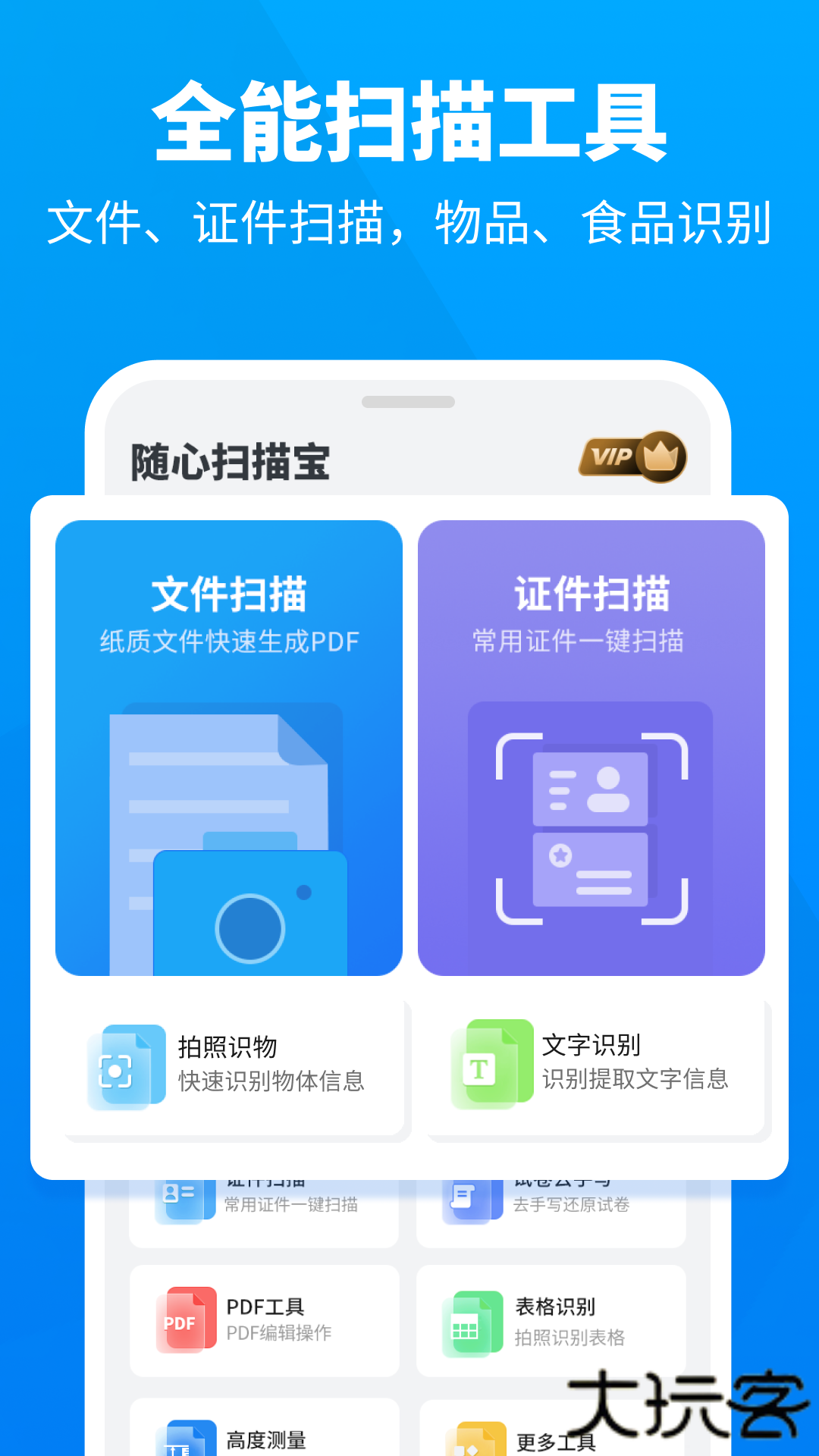 随心扫描宝安卓版