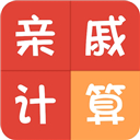 亲戚称呼计算官方版 v3.6.2安卓版