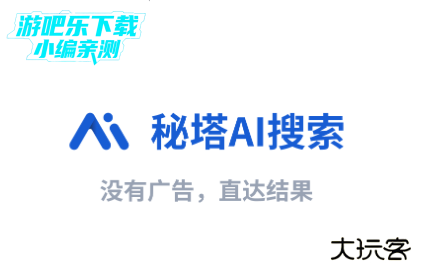 秘塔ai搜索官方下载