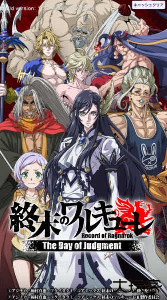 终末的女武神审判之日
