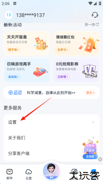 139邮箱app