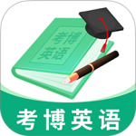 考博英语题库官方版下载 v4.1.0.100安卓版