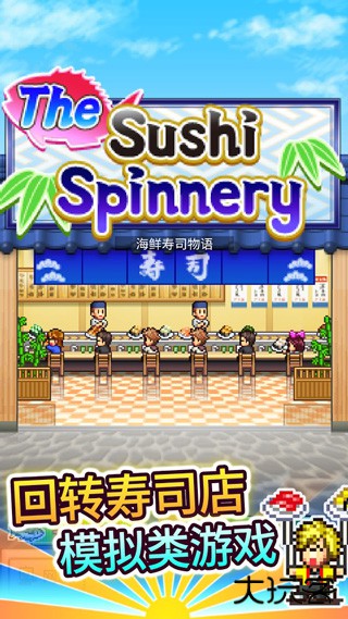 海鲜寿司物语中文版下载