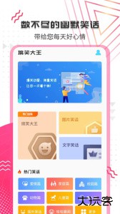 搞笑大王最新版app下载 v1.4.0安卓版