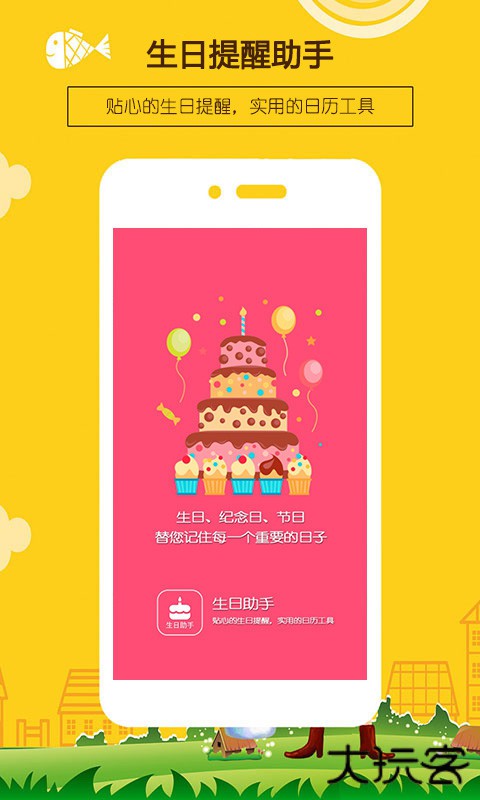 生日提醒助手安卓版