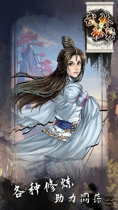 武林秘籍最新版下载