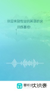 慧听说客户端app下载 v2.2.5安卓版