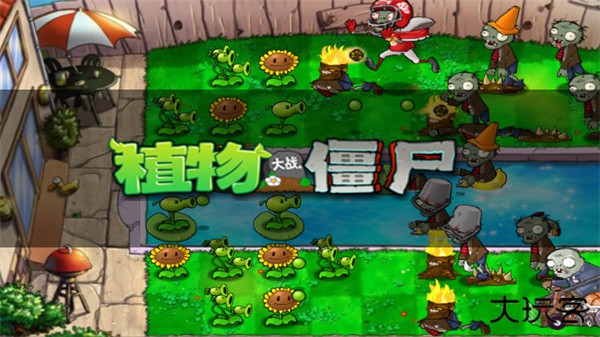 植物大战僵尸经典版免费版下载