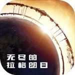 无尽的拉格朗日官服最新版下载