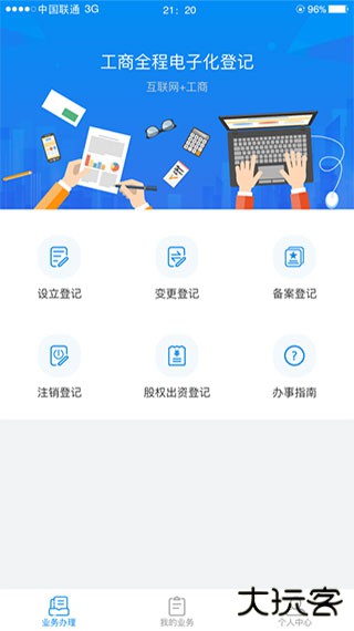 湖南企业登记正规渠道版免费下载