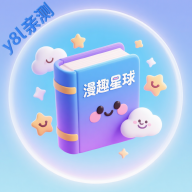 漫趣星球最新版本下载安装