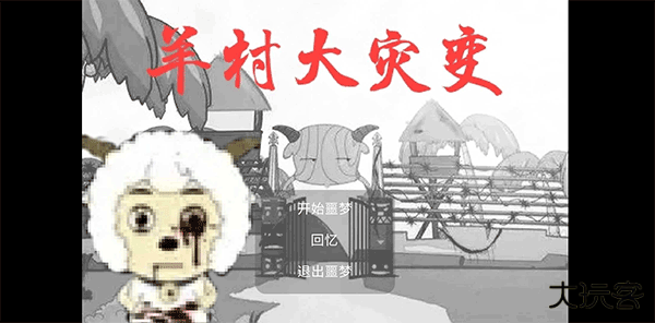 羊村大灾变最新版下载
