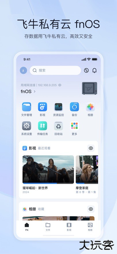 飞牛私有云安卓版