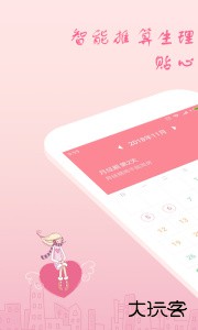 月经期安全期助理软件下载 v2.4.20安卓版