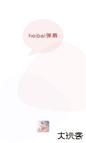 heibai弹幕动漫免费版安卓版